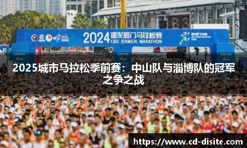 2025城市马拉松季前赛：中山队与淄博队的冠军之争之战