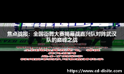 焦点战报：全国街舞大赛揭幕战嘉兴队对阵武汉队的巅峰之战