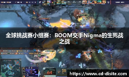 全球挑战赛小组赛：BOOM交手Nigma的生死战之战